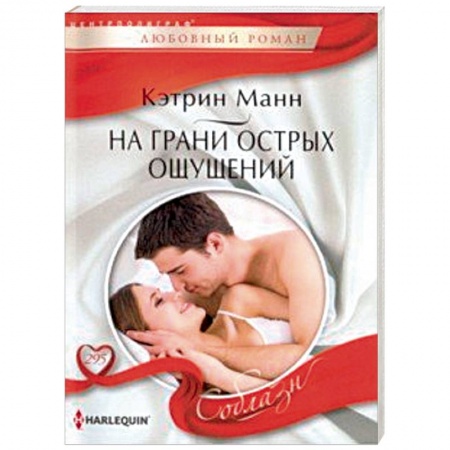 Любовный роман, книга На грани острых ощущений
