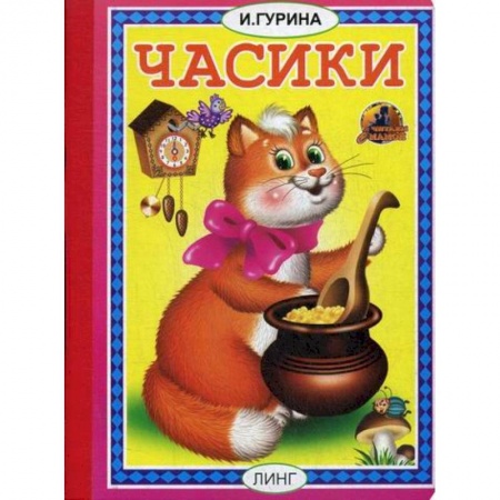 Книги для самых маленьких (0-3 года), книга Часики