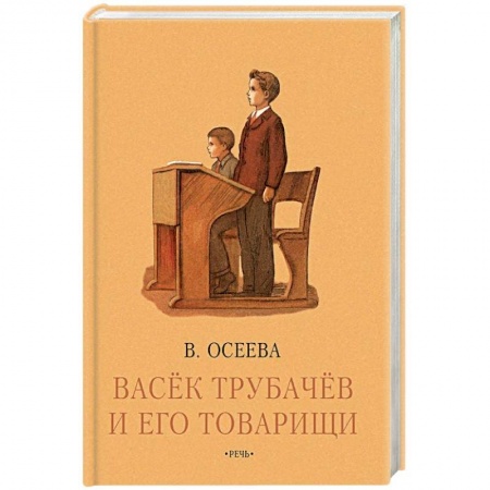 Проза для детей, книга Васек Трубачев и его товарищи. Книга третья