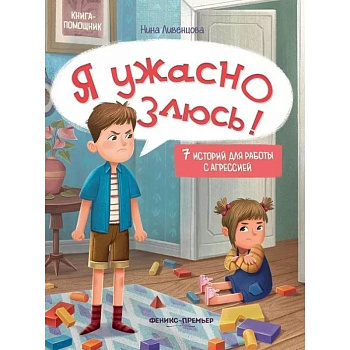 Я ужасно злюсь!: 7 историй для работы с агрессией