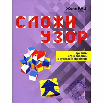 Сложи узор. Варианты игр и заданий с кубиками Никитина