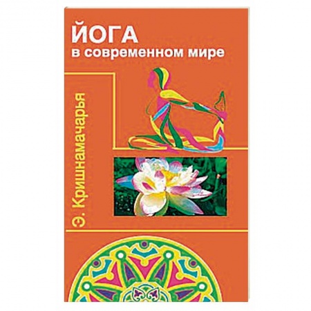 Йога и другие духовные практики, течения, книга Йога в современном мире. Цикл лекций