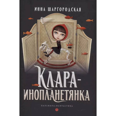 Фантастика, фэнтези, книга Клара-инопланетянка