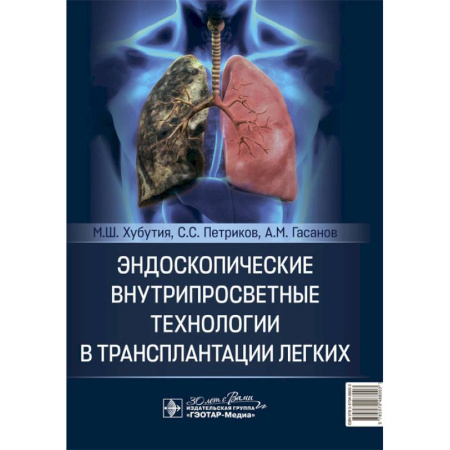 Здоровье, медицинская литература, книга Эндоскопические внутрипросветные технологии в трансплантации легких