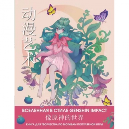 Развлечения. Праздники. Юмор, книга Anime Art. Вселенная в стиле Genshin Impact. Книга для творчества по мотивам популярной игры
