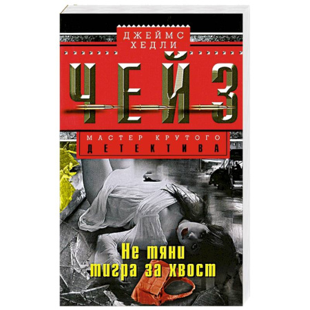 Книги, книга Не тяни тигра за хвост