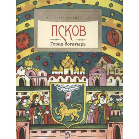 Познавательная литература, книга Псков. Город-богатырь