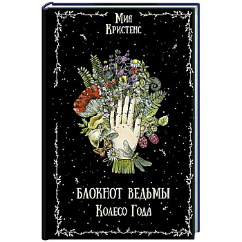 Блокнот ведьмы. Колесо года