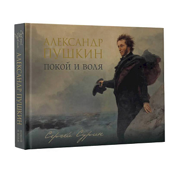 Александр Пушкин: покой и воля Александр Пушкин: покой и воля