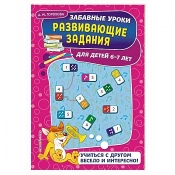 Развивающие задания: для детей 6-7 лет