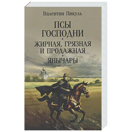 Классика, современная литература, книга Псы господни. Жирная, грязная и продажная. Янычары