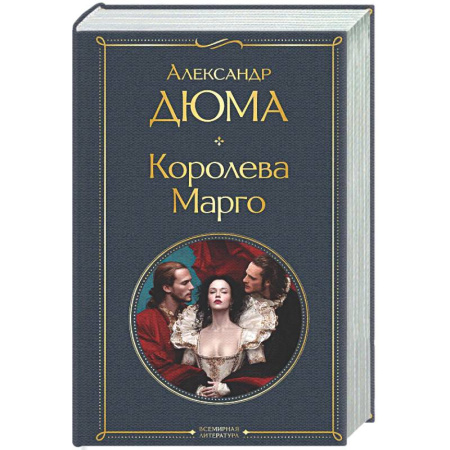 Классика, современная литература, книга Королева Марго