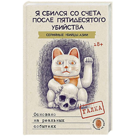 Публицистика, книга Я сбился со счета после пятидесятого убийства. Серийные убийцы Азии. Основано на реальных событиях