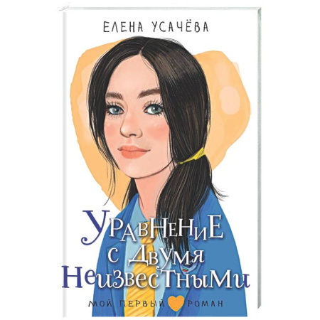 Проза для детей, книга Уравнение с двумя неизвестными