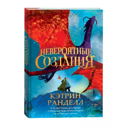 Проза для детей, книга Невероятные создания