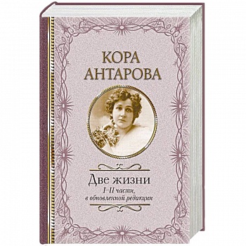 Две жизни: I-II части, в обновленной редакции