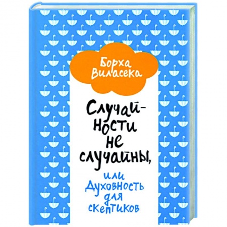 Эзотерика. Оккультизм, книга Случайности не случайны, или Духовность для скептиков