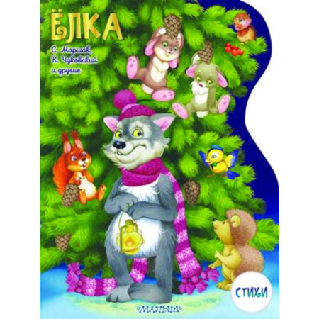 Поэзия для детей, книга Елка
