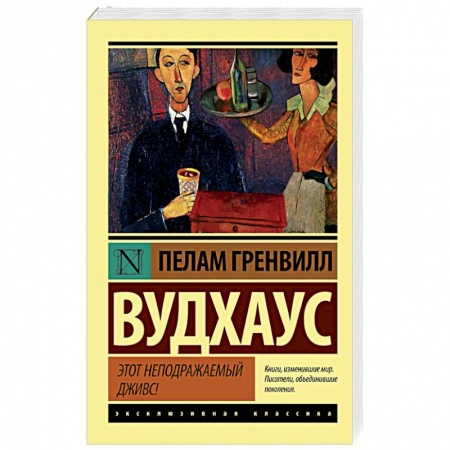 Книги, книга Этот неподражаемый Дживс