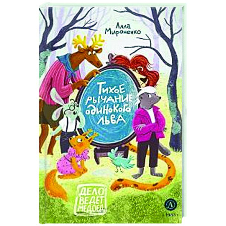 Проза для детей, книга Тихое рычание одинокого льва