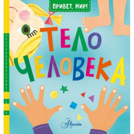 Книги для самых маленьких (0-3 года), книга Тело человека