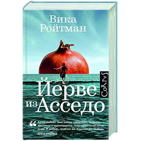 Классика, современная литература, книга Йерве из Асседо