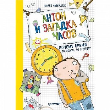 Антон и загадка часов. Почему время то бежит, то ползёт?