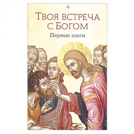Христианство, книга Твоя встреча с Богом. Первые шаги