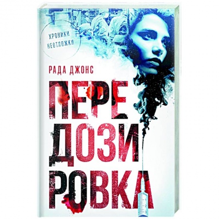 Детективы, триллеры, книга Передозировка