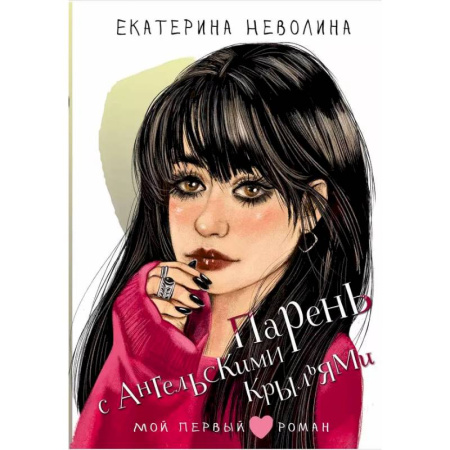 Проза для детей, книга Парень с ангельскими крыльями