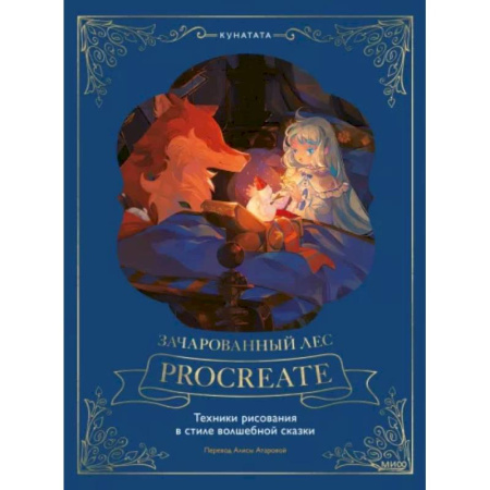 Рисование, живопись, книга Зачарованный лес Procreate. Техники рисования в стиле волшебной сказки