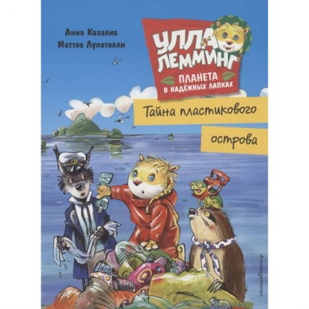 Проза для детей, книга Улла Лемминг. Тайна пластикового острова