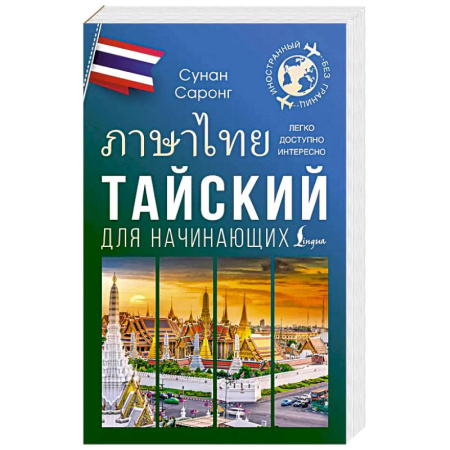 Изучение языков, книга Тайский для начинающих