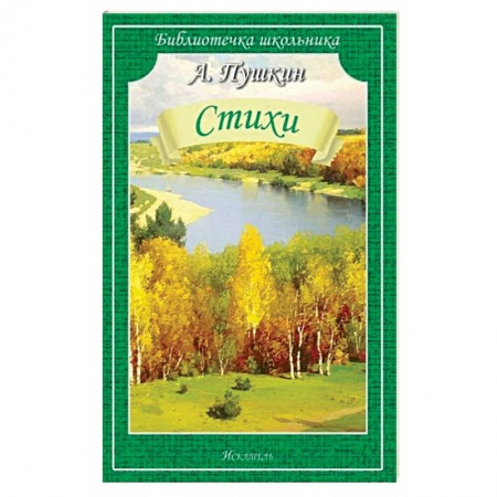 Классика, современная литература, книга Пушкин А.С Стихи