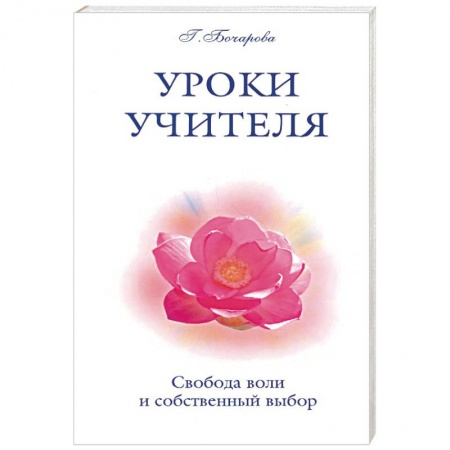 Книги, книга Уроки Учителя. Свобода воли и собственный выбор