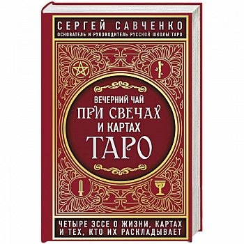 Вечерний чай при свечах и картах Таро. Четыре эссе о жизни, картах и тех, кто их раскладывает
