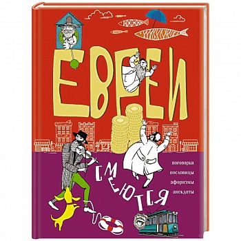 Евреи смеются. Поговорки, пословицы, афоризмы, анекдоты