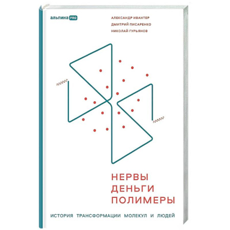 Предпринимательство. Отраслевой бизнес, книга Нервы, деньги, полимеры. История трансформации молекул и людей
