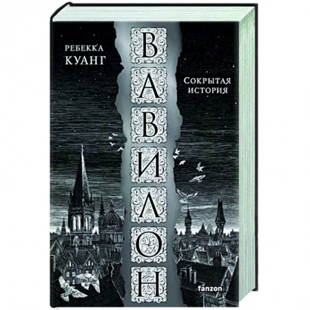 Фантастика, фэнтези, книга Вавилон. Сокрытая история