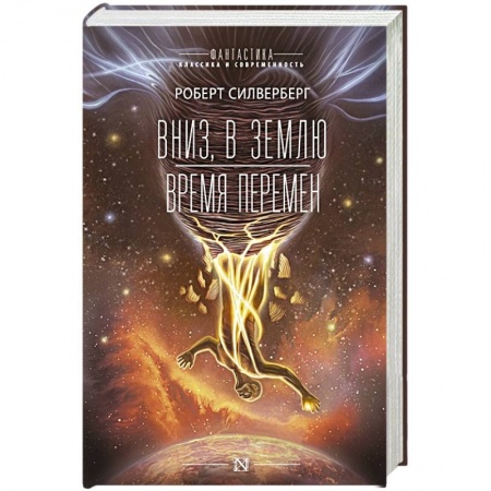 Фантастика, фэнтези, книга Вниз, в землю. Время перемен