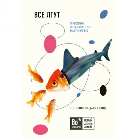 Базы данных, книга Все лгут. Поисковики, Big Data и Интернет знают о вас все