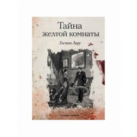 Детективы, триллеры, книга Тайна желтой комнаты