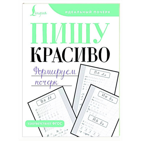 Дошкольникам, книга Пишу красиво. Формируем почерк
