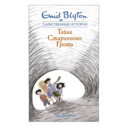 Проза для детей, книга Тайна старинного грота