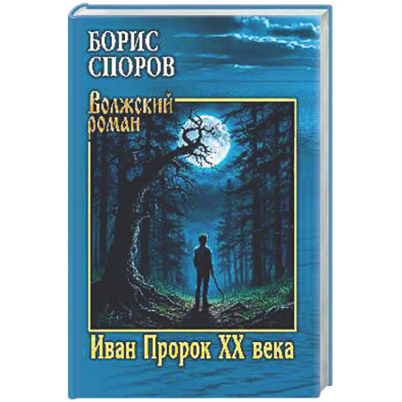 Классика, современная литература, книга Иван Пророк XX века