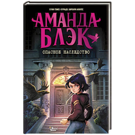 Проза для детей, книга Аманда Блэк. Опасное наследство