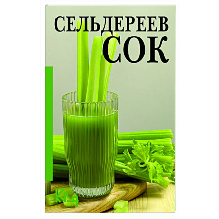 Здоровое и раздельное питание, книга Сельдереев сок