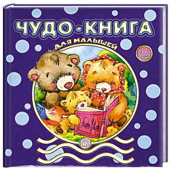 Чудо-книга для малышей. 2-3 года
