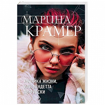 Хозяйка жизни, или Вендетта по-русски