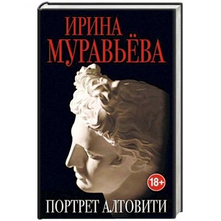 Любовный роман, книга Портрет Алтовити